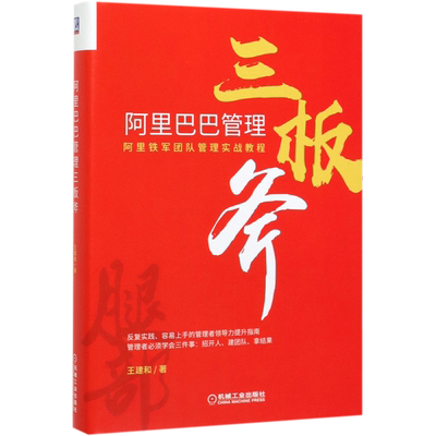 阿里巴巴管理三板斧(精)