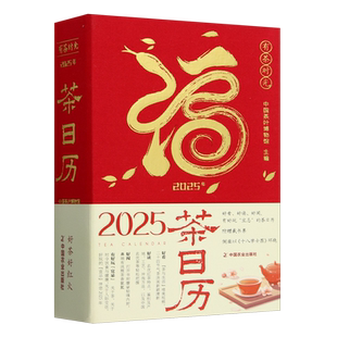 全国名优茶 精 社 中国农业出版 中国茶叶博物馆 今年主题为红茶 新华书店 正版 书籍 有茶时光 以周为单位循环 2025年茶日历