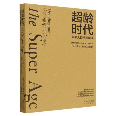 【新华书店 正版书籍】超龄时代(未来人口问题解读) 文学小说书