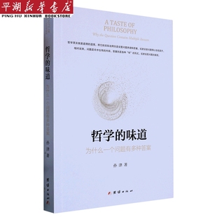 新华书店 为什么一个问题有多种答案 哲学 味道 书籍 哲学宗教 社科知识读物 正版