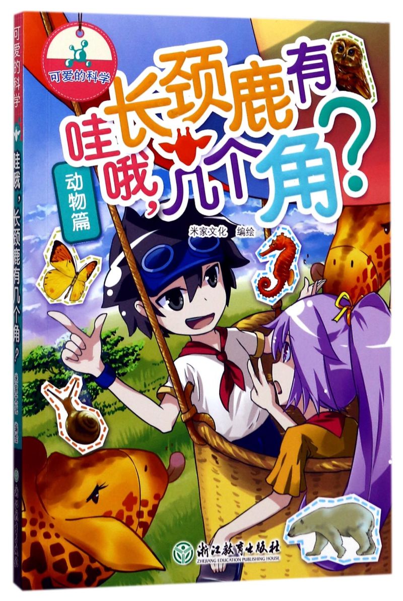 【新华书店 正版书籍】哇哦长颈鹿有几个角/可爱的科学 儿童文学 童书