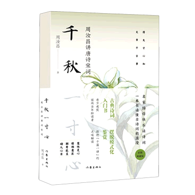 【新华书店 正版书籍】千秋一寸心(周汝昌讲唐诗宋词)  文学作品  图书