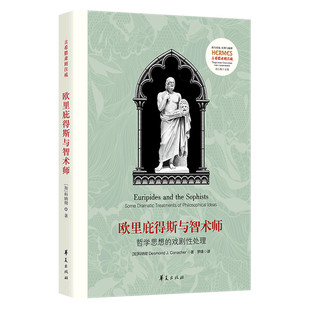 新华书店 戏剧性处理古希腊肃剧注疏 欧里庇得斯与智术师 哲学思想 书籍 西方传统经典 与解释 正版