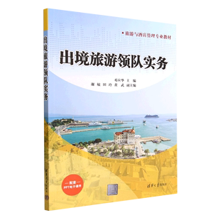 【新华书店 正版书籍】出境旅游领队实务(旅游与酒店管理专业教材)