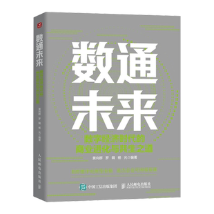 杨光 社 书籍 商业进化与共生之道 黄向群 数字经济时代 正版 数通未来 人民邮电出版 罗辑 新华书店