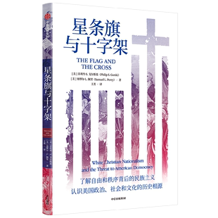 理解当今美国局势 戈尔斯基等著 书籍 星条旗与十字架 社图书 菲利普·S. 正版 新华书店 预测明日世界走向 中信出版