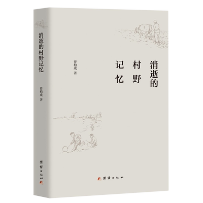 【新华书店 正版书籍】消逝的村野记忆 散文集 资柏成 湖南乡村的烟火气、人情味