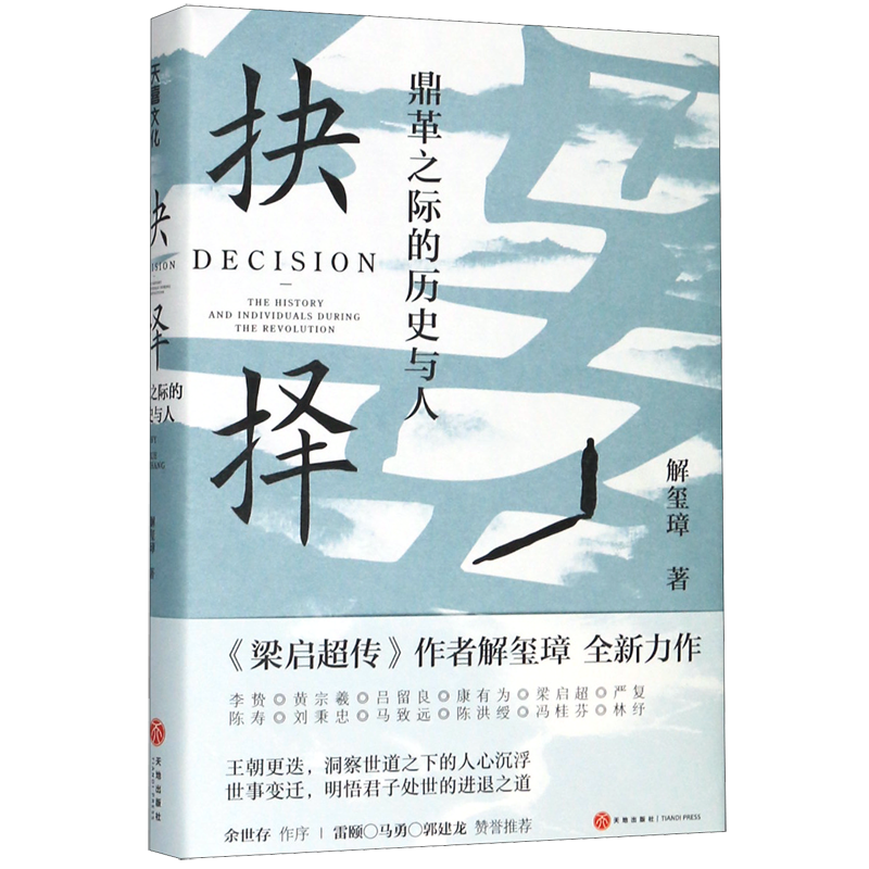 【新华书店 正版书籍】抉择(鼎革之际的历史与人)(精) 文学小说书