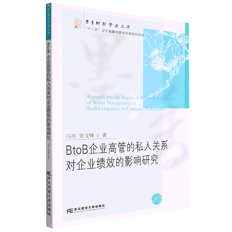 【新华书店正版书籍】BtoB企业高管的私人关系对企业绩效的影响研究/墨香财经学术文库经济管理学金融投资图书