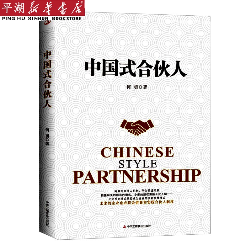 中国式合伙人