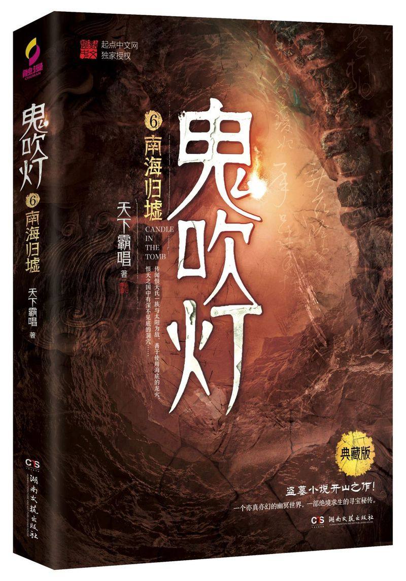 【新华书店 正版书籍】鬼吹灯(6南海归墟典藏版)