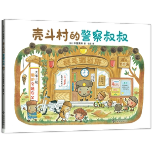 殼斗村 新華書店正版 書籍 警察叔叔一大早就精神抖擻地出門巡邏 警察叔叔
