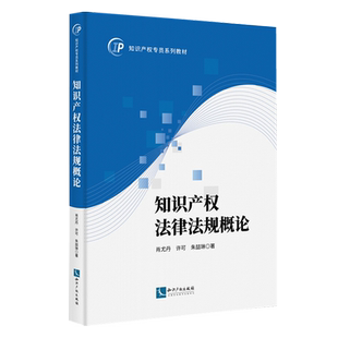 本書詳細闡述了我國現行知識產權法律制度 知識產權法律法規概論 書籍 主要內容 新華書店正版