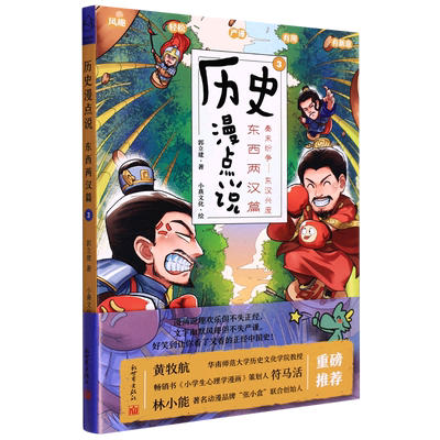 【新华书店 正版书籍】历史漫点说(3东西两汉篇秦末纷争-东汉兴废) 文学小说书