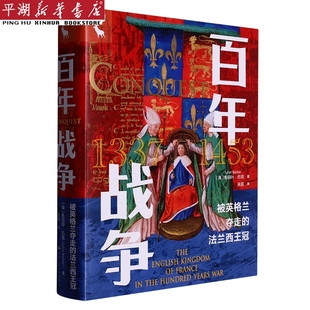 政治军事 书籍 新华书店 精 正版 法兰西王冠 被英格兰夺走 党政类读物 百年战争