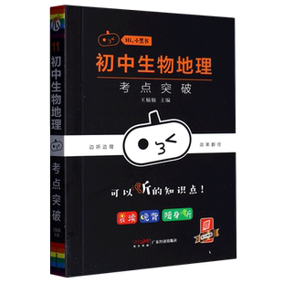初中生物地理考点突破 Hi小黑书