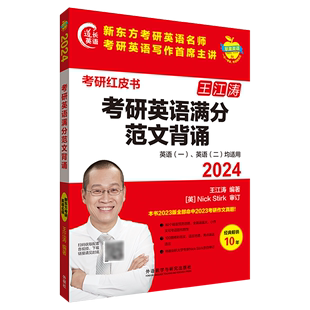 考研红皮书 王江涛考研英语满分范文背诵 2024英语1英语2均适用