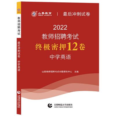 【新华书店 正版书籍】教师招聘考试*后冲刺试卷.中学英语