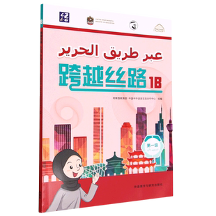 书籍 跨越丝路 第1级1B汉文阿拉伯文 外语 正版 语言 专业书籍 新华书店