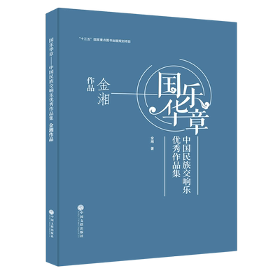 【新华书店 正版书籍】国乐华章(中国民族交响乐优秀作品集金湘作品)(精)