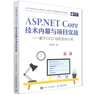 新华书店 网络信息技术 书籍 ASP.NET 基于DDD与前后端分离 正版 Core技术内幕与项目实战 计算机应用专业书籍