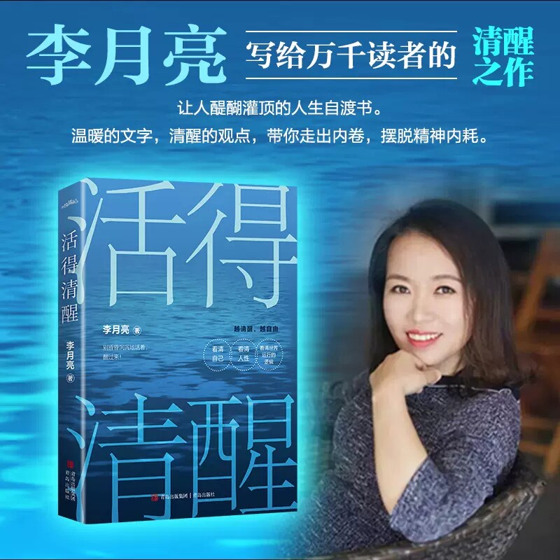 包邮 活得清醒 销书作家李月亮写给百万读者的清醒之作 让人醍醐灌顶