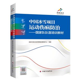 书籍 新华书店 正版 中国冰雪项目运动伤病防治