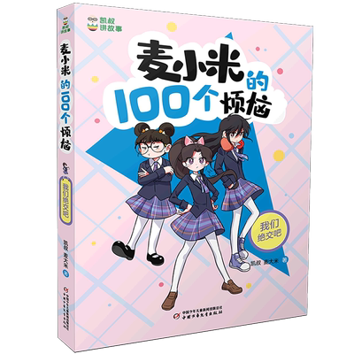 【新华书店 正版书籍】麦小米的100个烦恼(我们绝交吧)/凯叔讲故事 儿童文学 童书读物