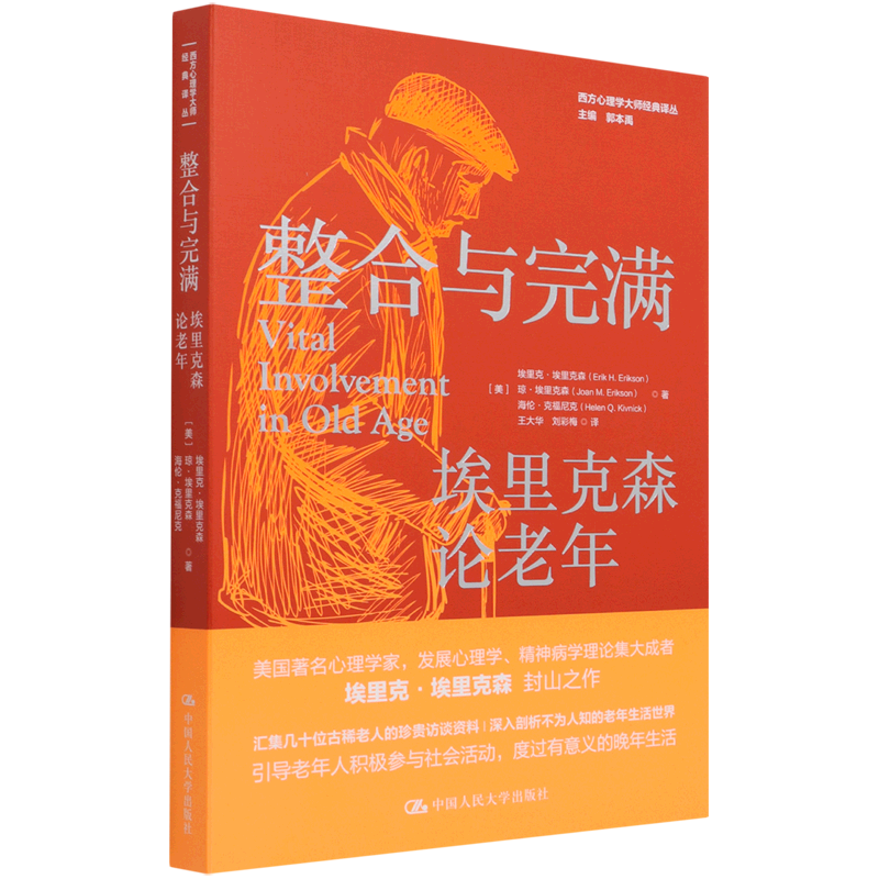 正版书籍】整合与完满(埃里克森论老年/西方心理学大师经典译丛 社会