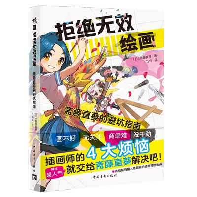 【新华书店 正版书籍】拒绝无效绘画:斋藤直葵的避坑指南 漫画 插画绘制技巧 图文并茂 《宝可梦卡牌》《刃牙》B站百万级博主