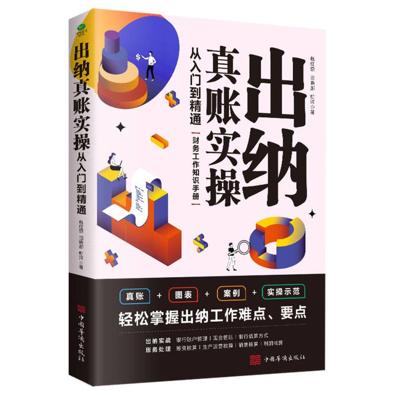 【新华书店 正版书籍】出纳真账实操:从入门到精通怎么样,好用不?