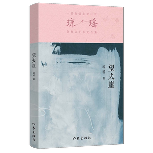 書籍 新華書店正版 長篇小說 望夫崖 首次出版 作家瓊瑤創(chuàng)作 一對青年男女沖破封建世俗 故事 勇敢追逐愛情 于1991年
