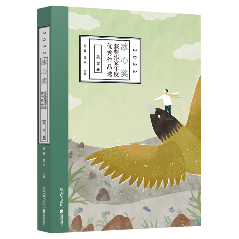 【可选】2022冰心奖获奖作家年度优秀作品选 小说卷 美文卷  中国文学散文随笔高性价比高么？