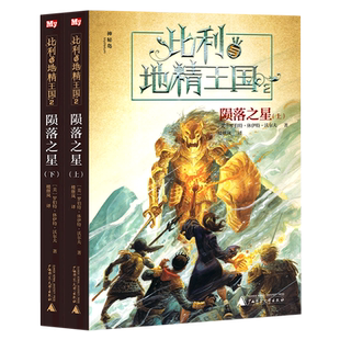 書籍 新華書店 正版 2隕落之星上下 比利與地精王國