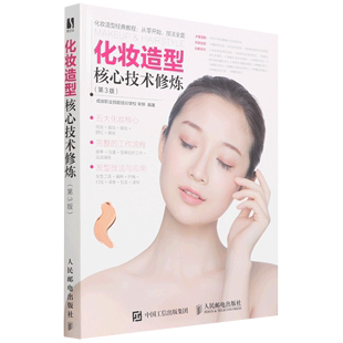 书籍 正版 第3版 新华书店 化妆造型核心技术修炼