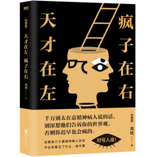 【新华书店 正版书籍】 天才在左疯子在右(完整版) 高铭 著 新增10个被封杀篇完整精神病人访谈手记 悬疑文学小说书 磨铁图书 磨铁