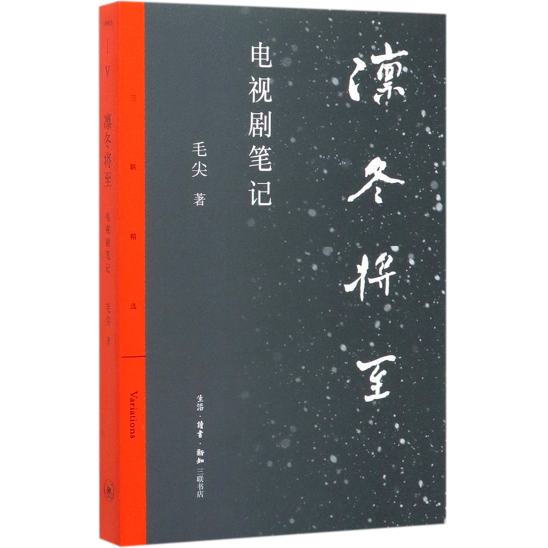 【新华书店 正版书籍】凛冬将至(电视剧笔记)/三联精选 艺术理论 专业