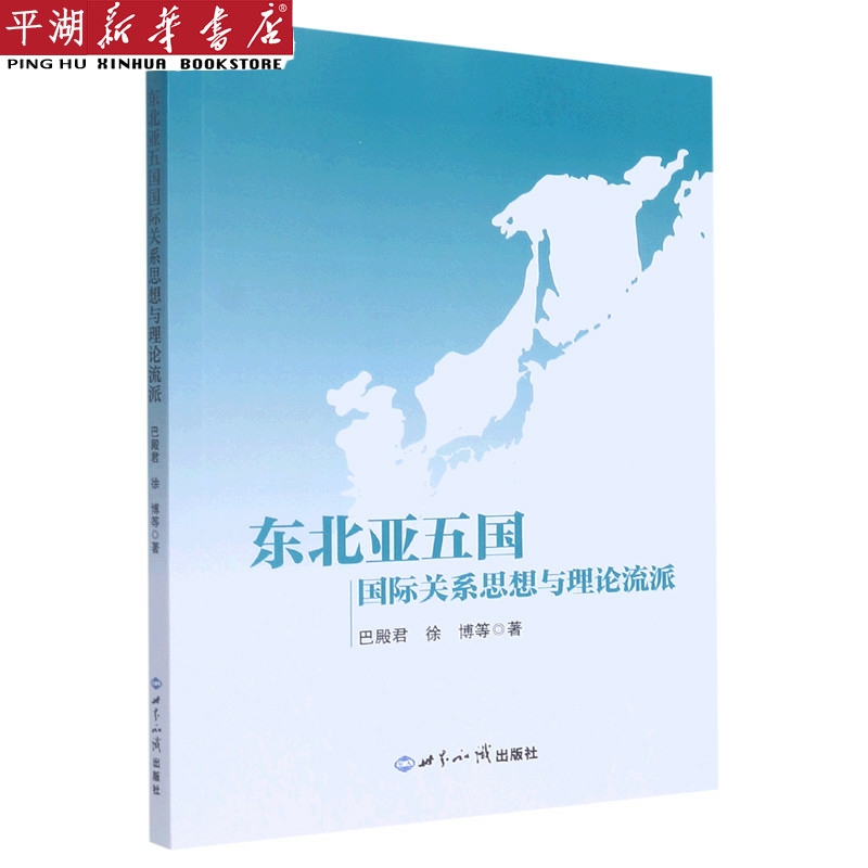 【新华书店 正版书籍】东北亚五国国际关系思想与理论流派 政治军事 党政类读物 书籍/杂志/报纸 外交/国际关系 原图主图