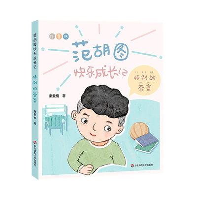 【新华书店 正版书籍】特别的答案(注音版)/范胡图快乐成长记 儿童文学 童书读物