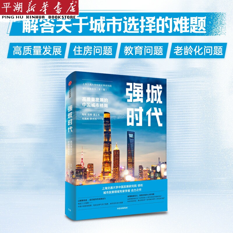 强城时代    上海交通大学中国发展研究院执行院长 《大国大城》作者陆铭新作，从数据和指数看城市，刷新中国城市发展观怎么看?