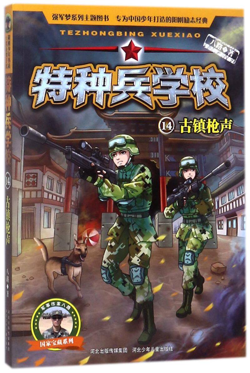 【新华书店 正版书籍】特种兵学校(14古镇枪声)/国家宝藏系列