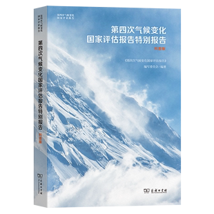 第四次气候变化国家评估报告 第四次气候变化国家评估报告特别报告 科普版