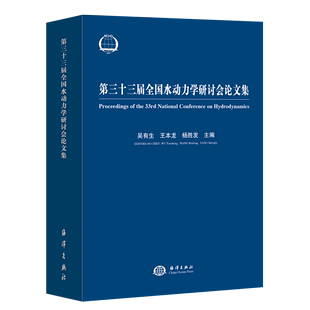 考试 第三十三届全国水动力学研讨会论文集 书籍 正版 教辅 教材 新华书店