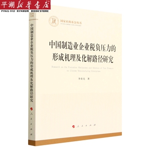 新华书店 经济理论 书籍 中国制造业企业税负压力 国家社科基金丛书 正版 形成机理及化解路径研究 金融投资理财图书