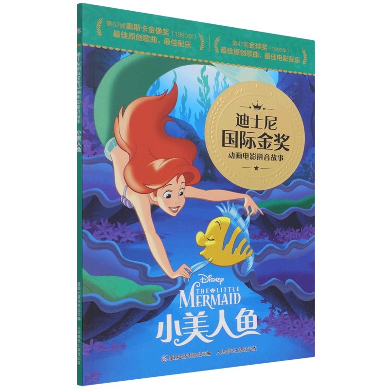小美人鱼/迪士尼国际金奖动画电影拼音故事
