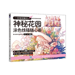 新華書店正版 神秘花園涂色線描隨心畫 書籍 動物秘境涂色線描隨心畫 單本可選 一支筆就解壓.奇幻森林涂色線描隨心畫