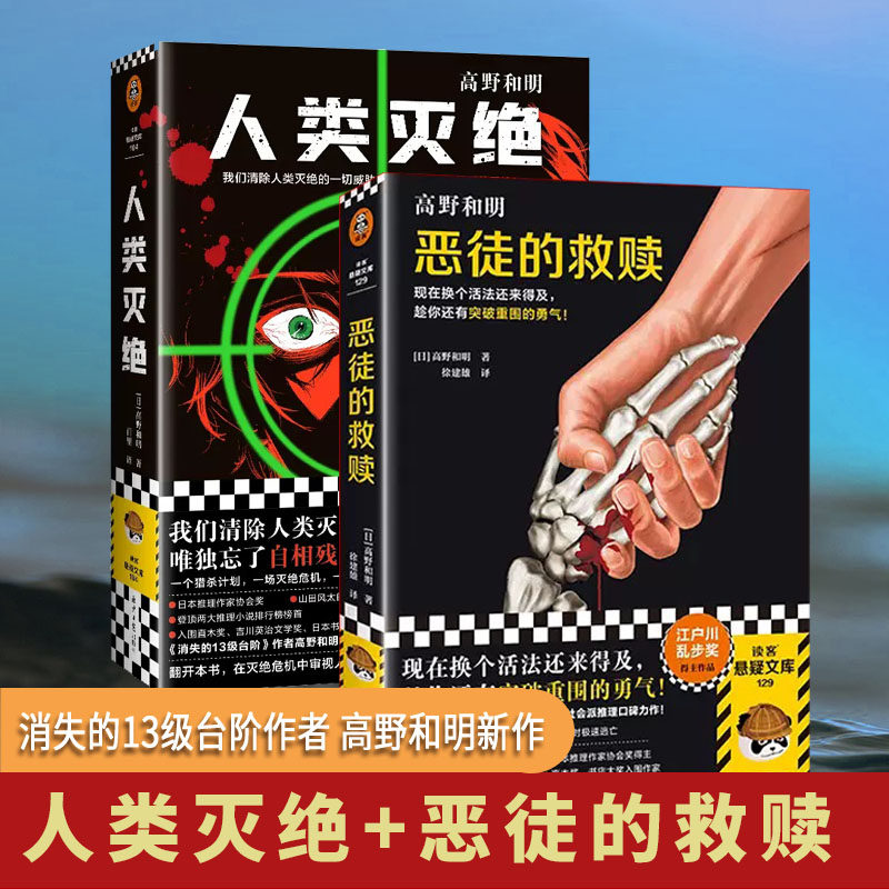 【高野和明作品2册】恶徒的救赎 人类灭绝 日本推理小说 江户川乱步奖