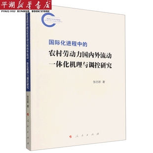 新华书店 社会学 国际化进程中 农村劳动力国内外流动一体化机理与调控研究 书籍 心理 教育图书 正版