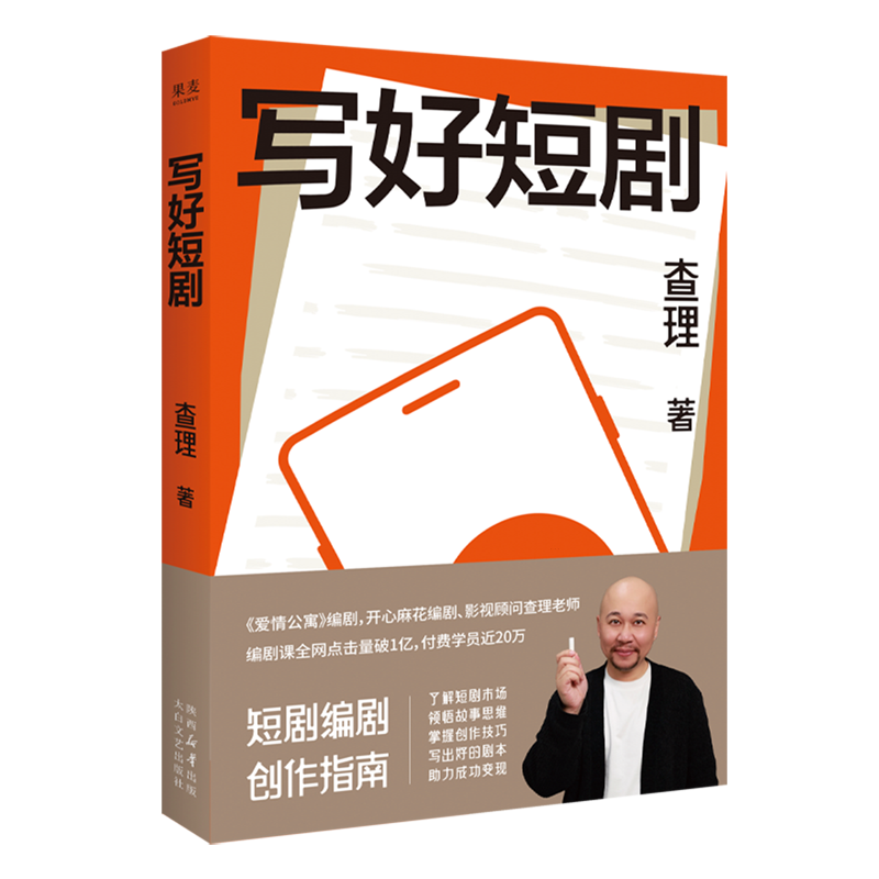 【新华书店正版书籍】写好短剧 著名编剧查理老师编写的“实战派“编剧指南