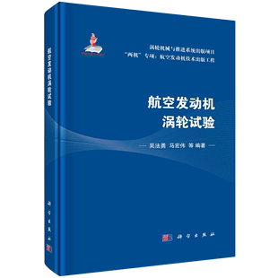 正版 两机专项航空发动机技术出版 科普书籍 精 新华书店 自然科学 书籍 工程 航空发动机涡轮试验